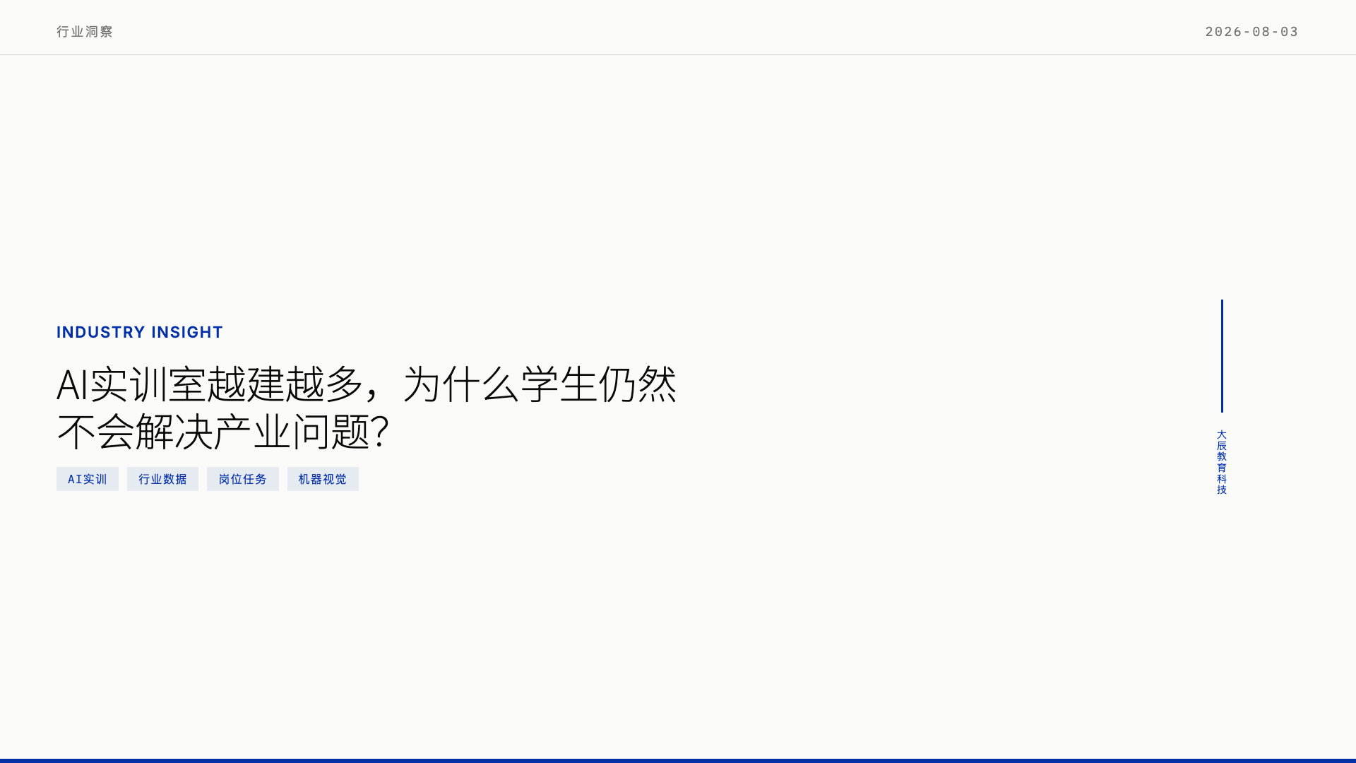AI实训室越建越多,为什么学生仍然不会解决产业问题?