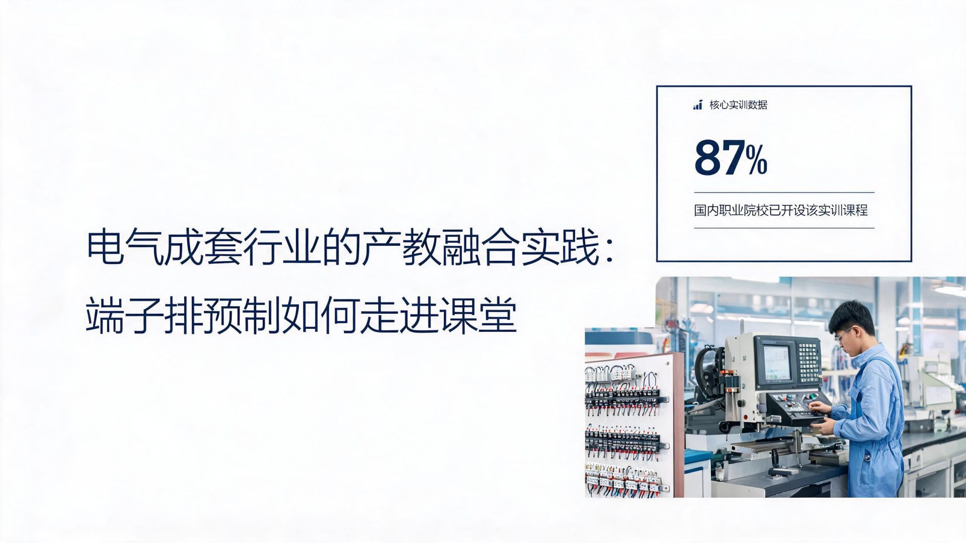 电气成套行业的产教融合实践:端子排预制如何走进课堂