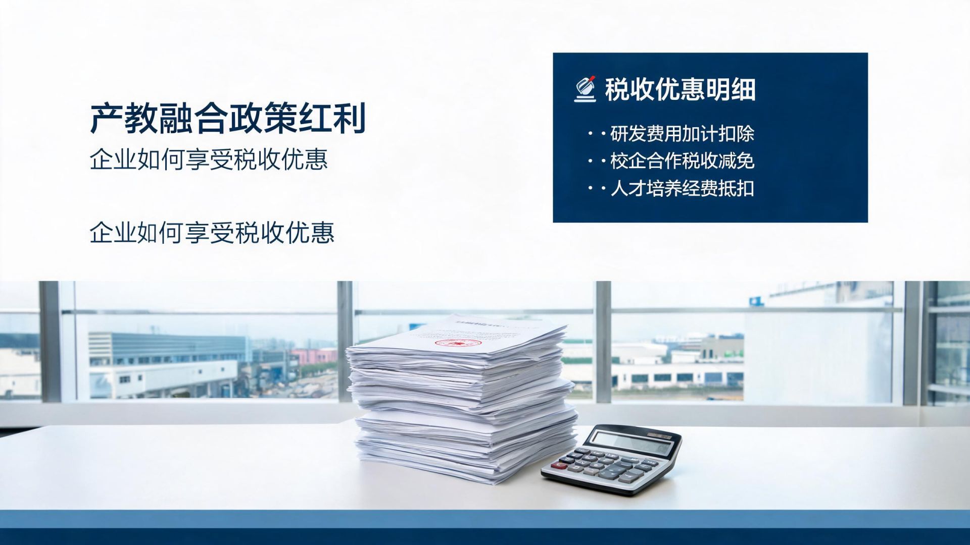 产教融合政策红利:企业如何享受税收优惠