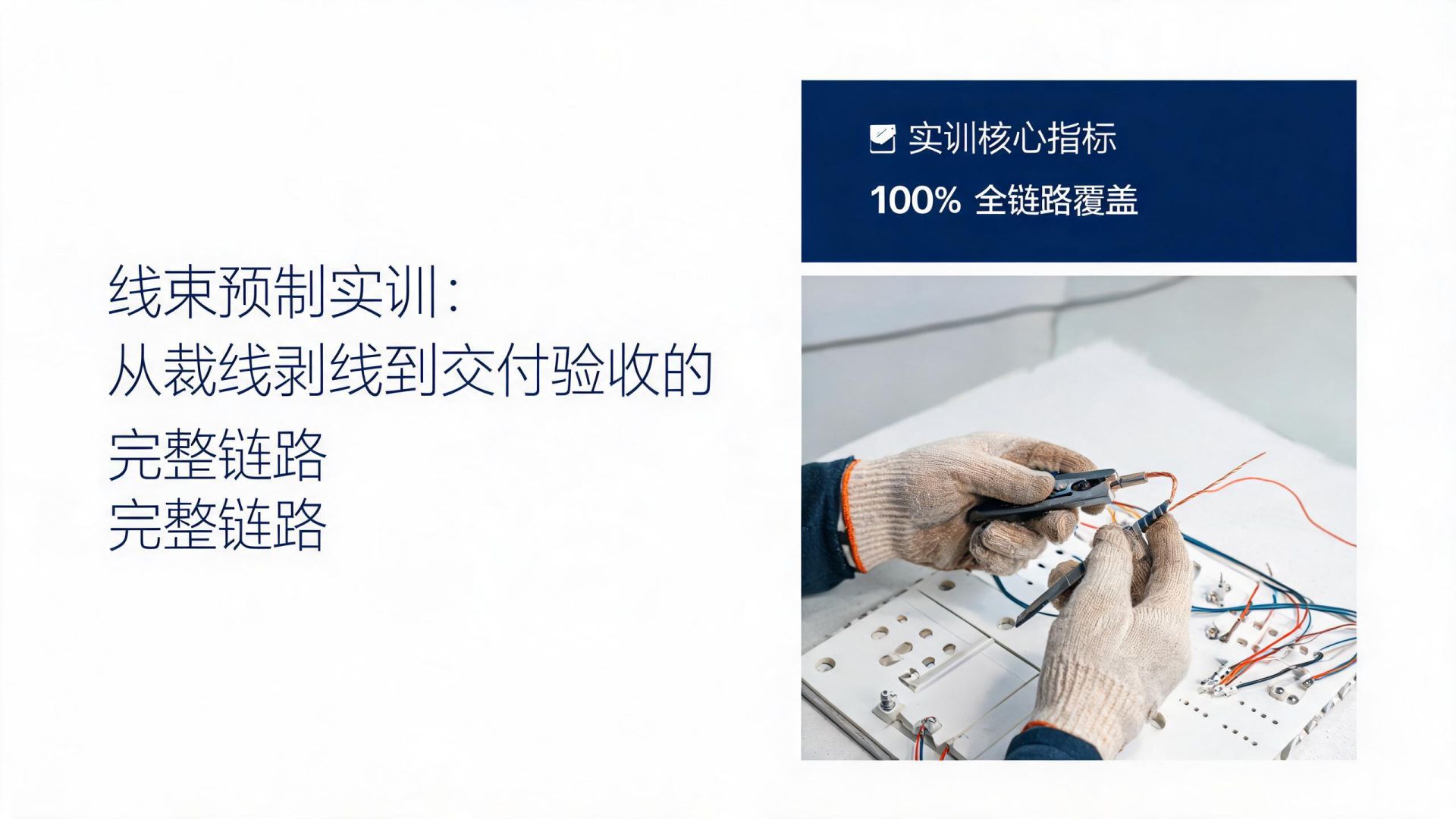 线束预制实训:从裁线剥线到交付验收的完整链路
