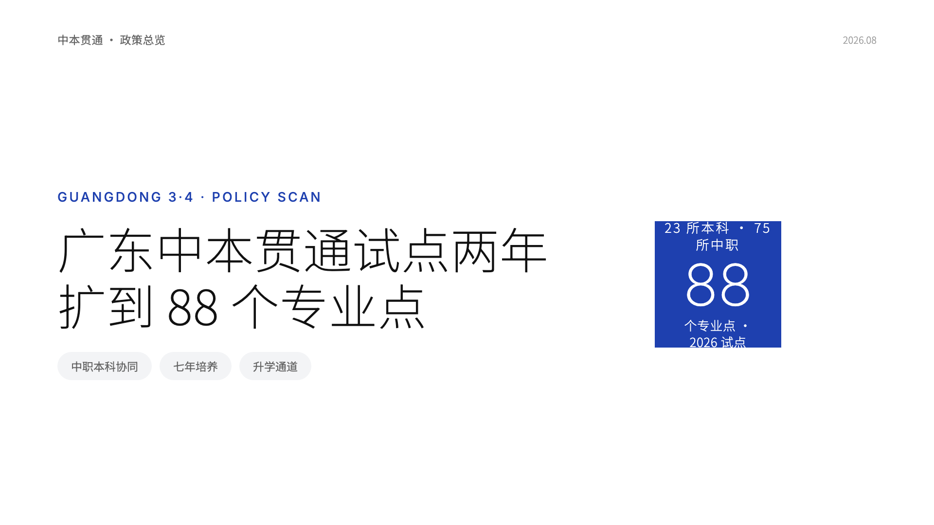 广东中本贯通从首年试点到88个专业点,意味着什么