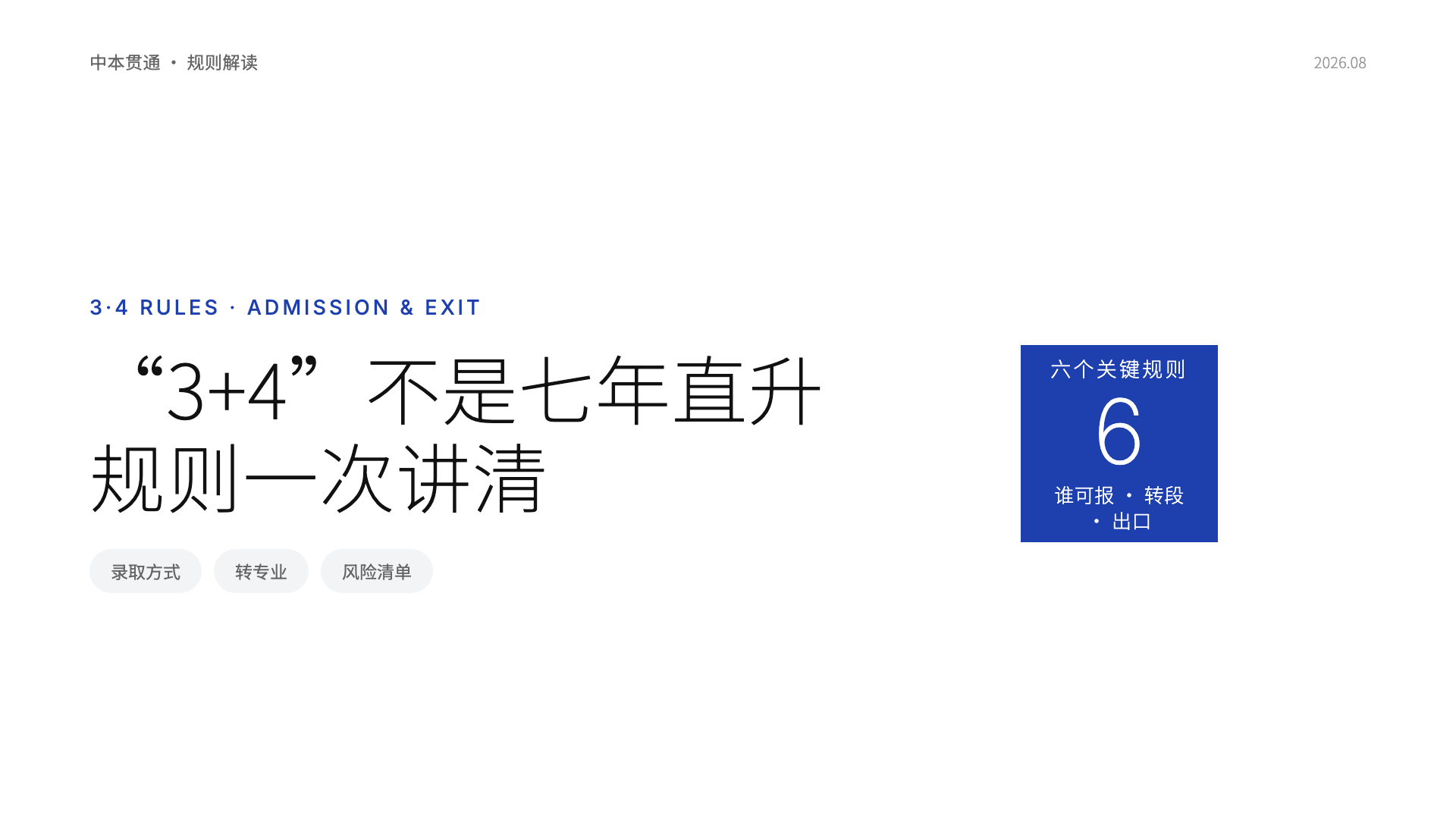 "3+4"不是七年直升:入学、转段、退出一次讲清
