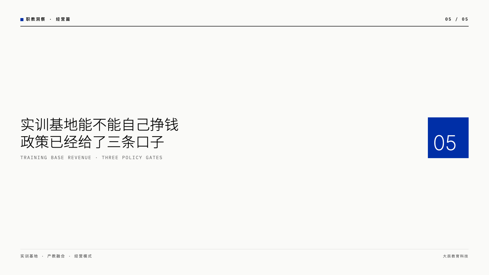 实训基地能不能自己挣钱?政策已经给了三条口子
