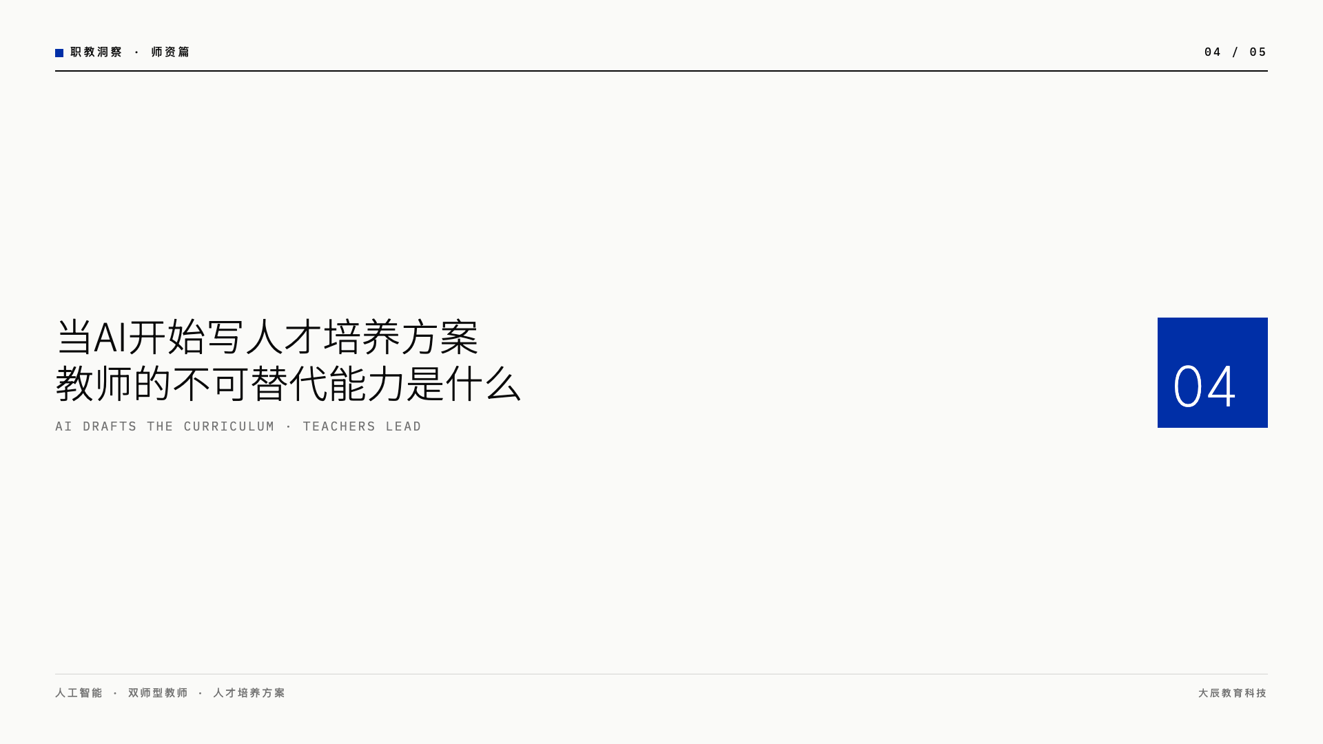 当AI开始写人才培养方案,教师的不可替代能力是什么?