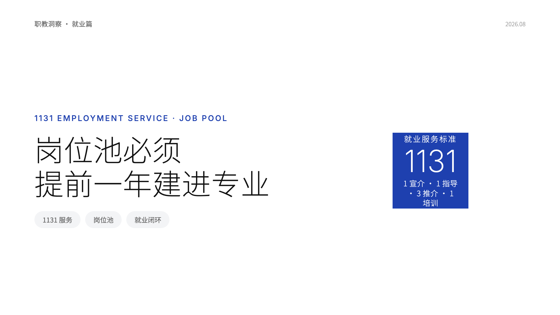 1131就业服务落地,岗位池必须提前一年建进专业里