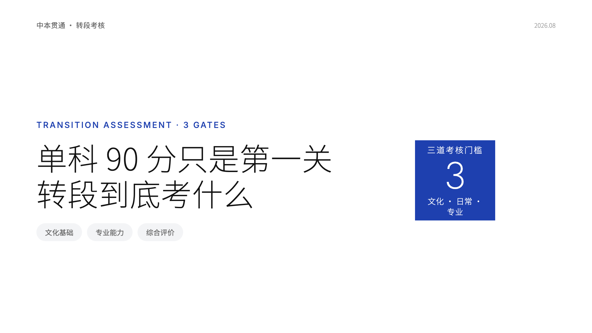 语数英单科90分只是第一关,转段到底考什么